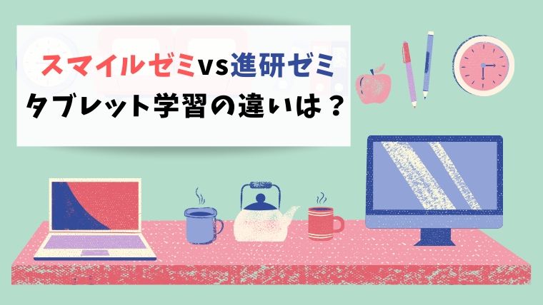 スマイルゼミと進研ゼミタブレットの違いは 実際に使ってみて分かった事 Sayablog