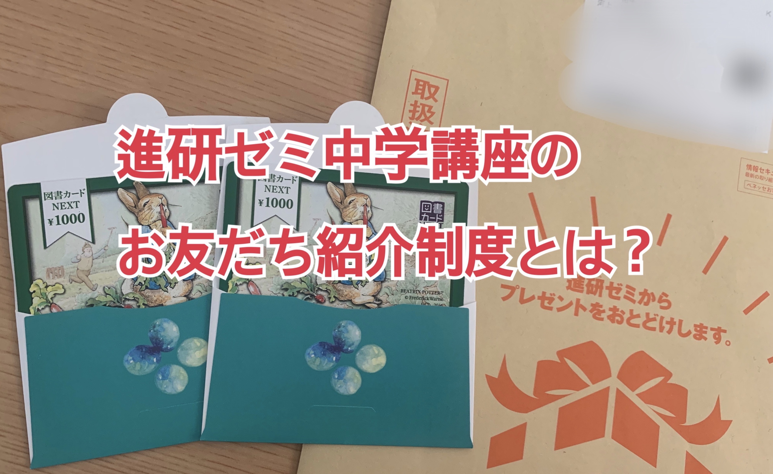 進研ゼミのお友だち紹介制度の内容と特典は 2人分もらう裏ワザ Sayablog