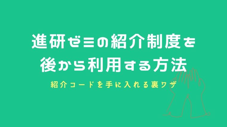 進研ゼミは後から紹介制度を利用できる 紹介コードを手に入れる裏ワザ Sayablog