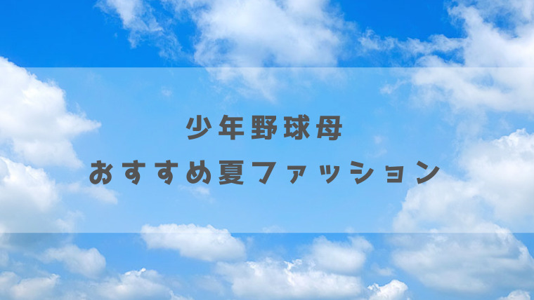 少年野球母におすすめの夏ファッションは 紫外線対策アイテム5つ 完全保存版 Sayablog