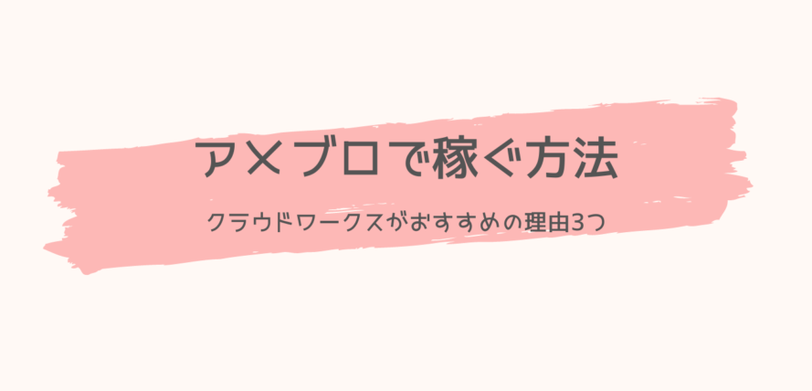 ブログ収益化 アメブロで稼ぎたい人にクラウドワークスをおすすめする理由3つ Sayablog