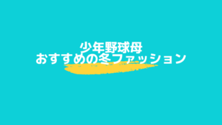 少年野球母におすすめの夏ファッションは 紫外線対策アイテム６つ 完全保存版 Sayablog